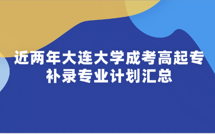 大连大学成考