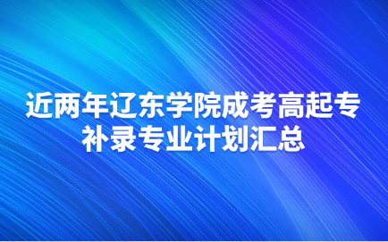 辽东学院成考