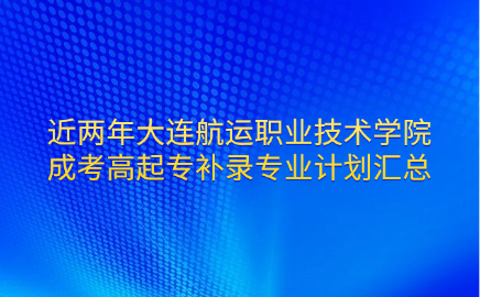 大连航运职业技术学院成考
