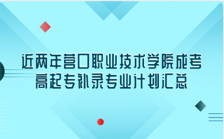营口职业技术学院成考