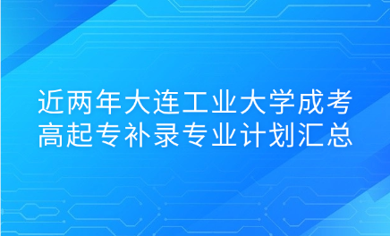 大连工业大学成考
