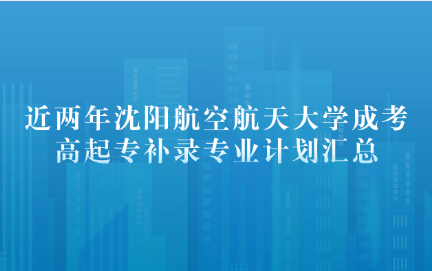 沈阳航空航天大学成考