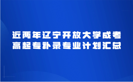 辽宁开放大学成考