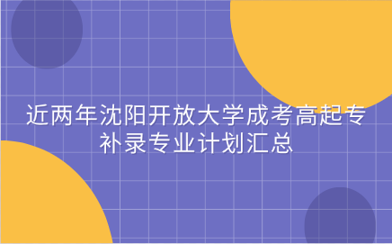 沈阳开放大学成考