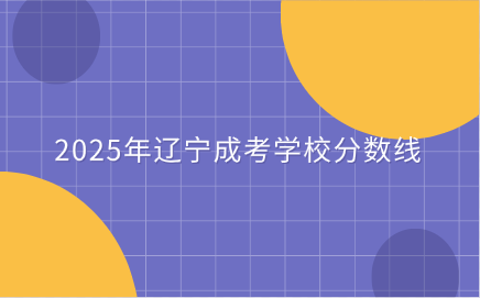 辽宁成考