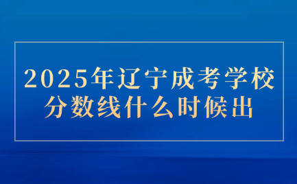 辽宁成考