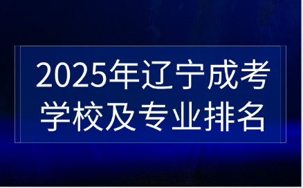 辽宁成考
