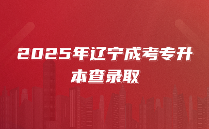 辽宁成考专升本