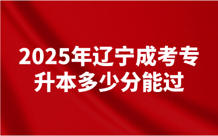 辽宁成考专升本