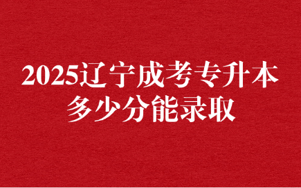 辽宁成考专升本