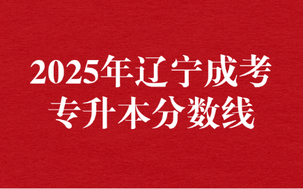 辽宁成考专升本