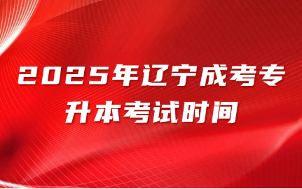 辽宁成考