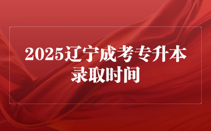 辽宁成考专升本