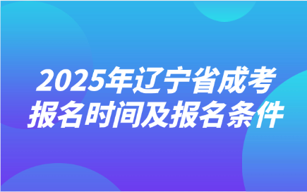 辽宁省成考报名时间