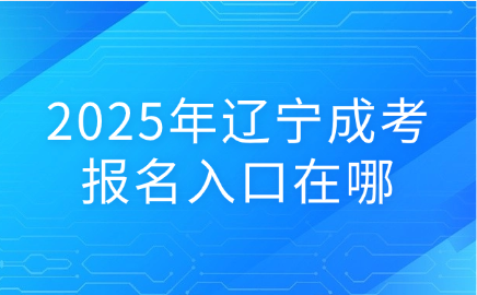 辽宁成考报名
