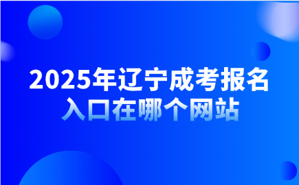 辽宁成考报名