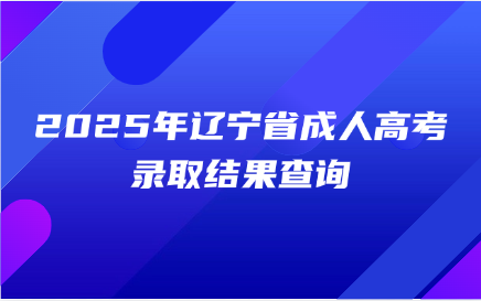 辽宁省成人高考