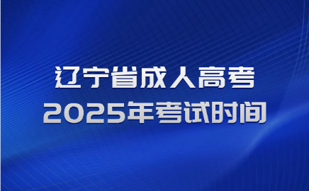 辽宁省成人高考考试时间