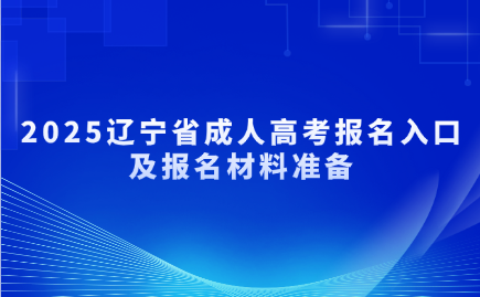 辽宁省成人高考报名