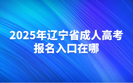 辽宁省成人高考报名