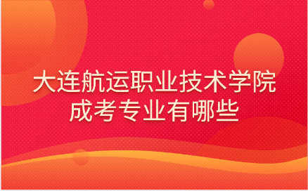 大连航运职业技术学院成考