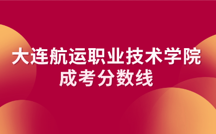 大连航运职业技术学院成考分数线