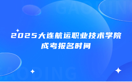 大连航运职业技术学院成考报名