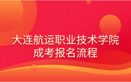 大连航运职业技术学院成考