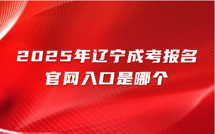 辽宁成考报名