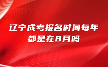 辽宁成考报名时间