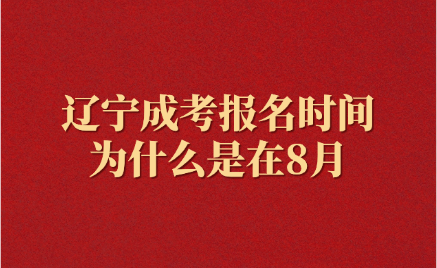 辽宁成考报名时间
