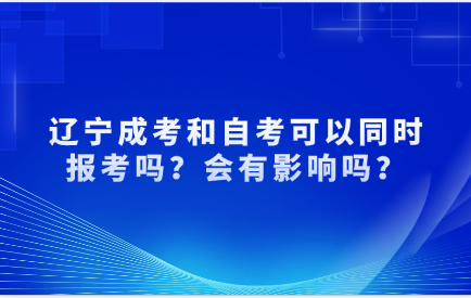 辽宁成考