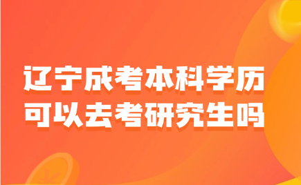 辽宁成考本科