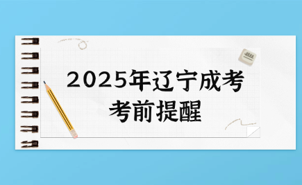 辽宁成考