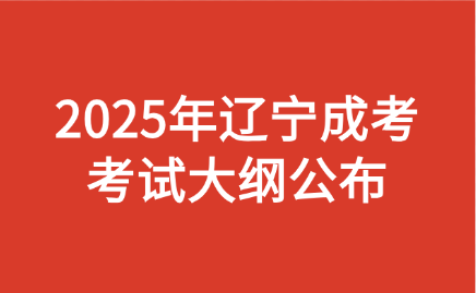 辽宁成考