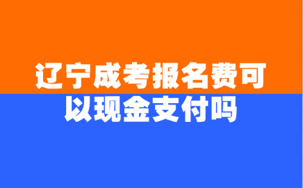 辽宁成考