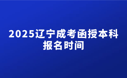 辽宁成考函授本科