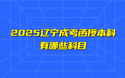 辽宁成考函授本科