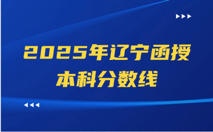辽宁函授本科