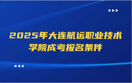 大连航运职业技术学院成考