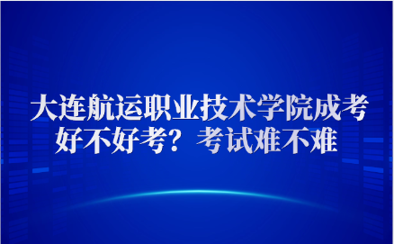 大连航运职业技术学院成考