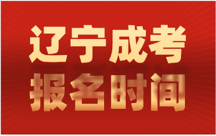 辽宁成考报名时间