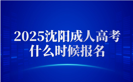 沈阳成人高考