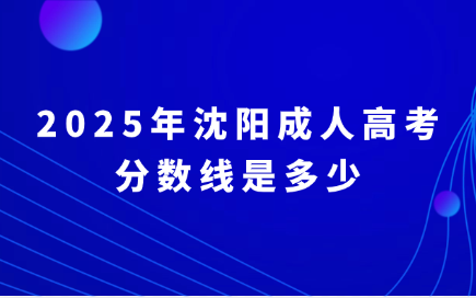 沈阳成人高考