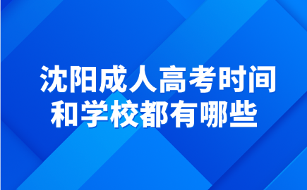 沈阳成人高考