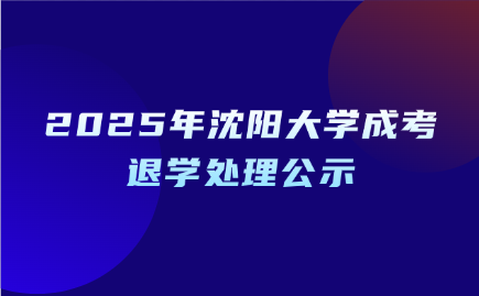 沈阳大学成考