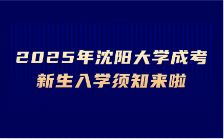 沈阳大学成考