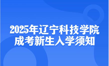 辽宁科技学院成考