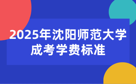沈阳师范大学成考