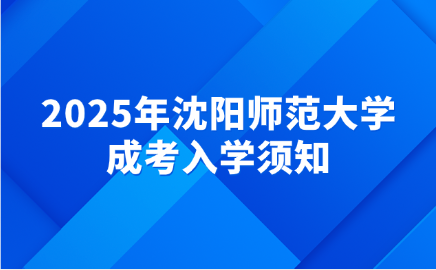 沈阳师范大学成考